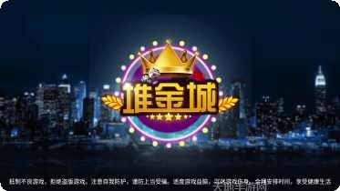 堆金城棋牌最新版本