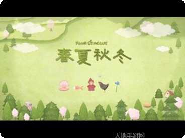 四季之春测试版下载地址