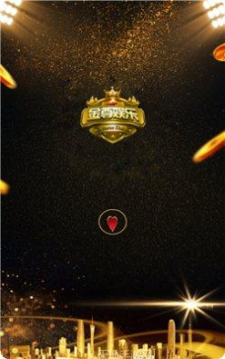 金尊棋牌游戏下载