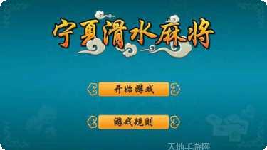 宁夏滑水麻将下载