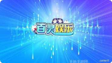 百灵娱乐安卓版