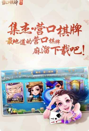 集杰营口棋牌游戏