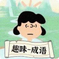 趣味成语消消乐红包版