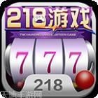 218游戏