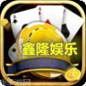 鑫隆娱乐