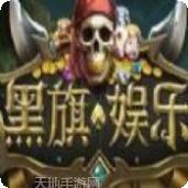 黑旗海盗棋牌