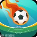 任意球合并球星