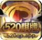 520qp棋牌