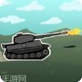 坦克小霸王