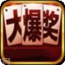 大爆奖棋牌