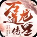 万道龙皇传