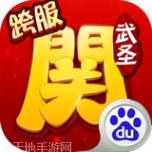 武圣关云长百度版