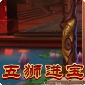 五狮进宝