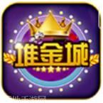 堆金城棋牌