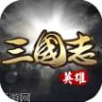 英雄三国志星耀版