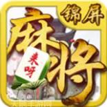来呀锦屏麻将