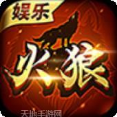 火狼娱乐