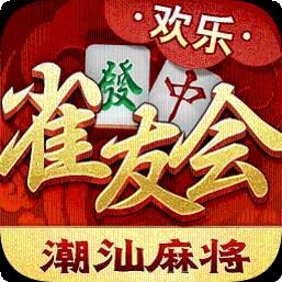 雀友会潮汕麻将