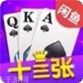 闲鱼十三张棋牌