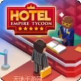 酒店帝国大亨钻石版