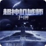 超神机械师
