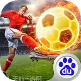 足球大师黄金一代应用宝版
