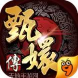 后宫甄嬛传九游版