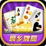 顾乡牌局