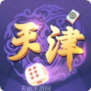 畅玩天津麻将