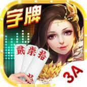 3A字牌