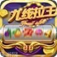 水果九线拉王