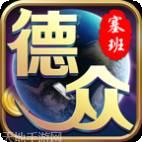 德众娱乐