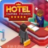 酒店帝国大亨钻石版