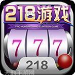 218游戏