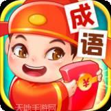 点点成语红包版