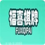 福喜棋牌