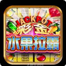 水果拉霸2棋牌