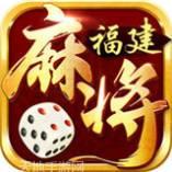 星悦福建麻将