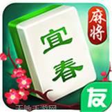 圈友宜春麻将
