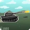 坦克小霸王