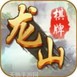 来来龙山棋牌