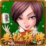 安化棋牌