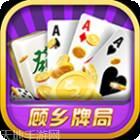 顾乡牌局
