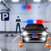 警车停车和驾驶