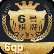 6号棋牌