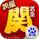 武圣关云长百度版