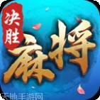 决胜麻将