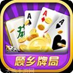顾乡牌局