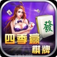 四季赢棋牌
