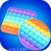 解压泡泡神器